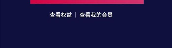 多彩渐变风会员福利UI移动界面