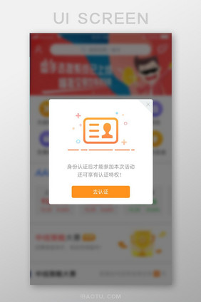 橙色通用身份认证UI界面提示弹窗