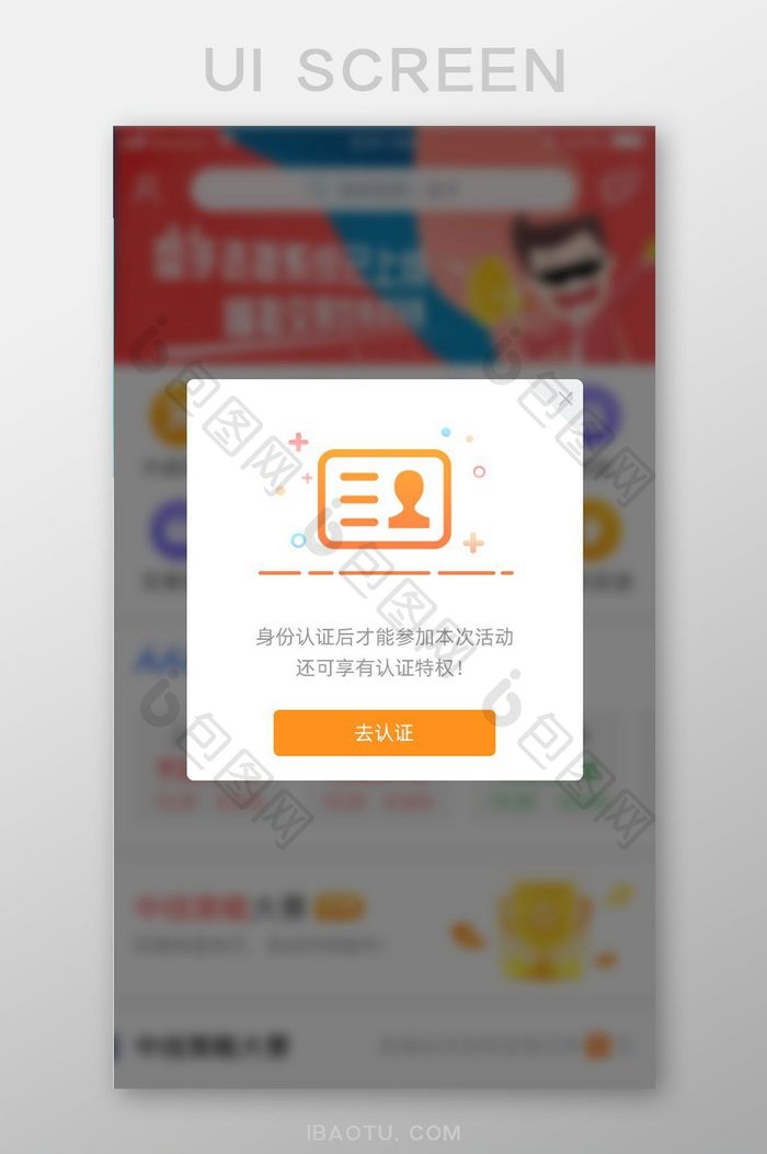 橙色通用身份认证UI界面提示弹窗