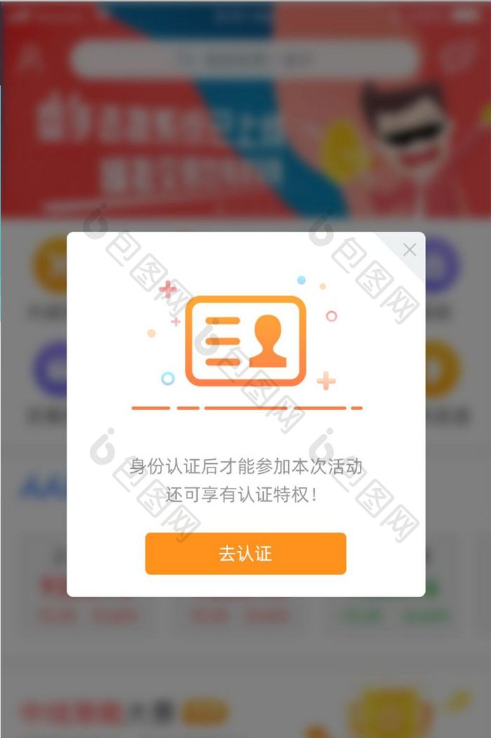 橙色通用身份认证UI界面提示弹窗