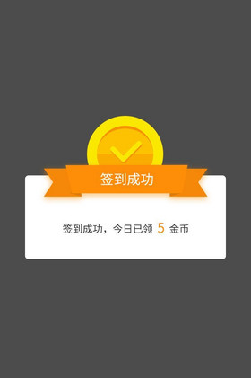 黄色签到成功弹框ui移动界面