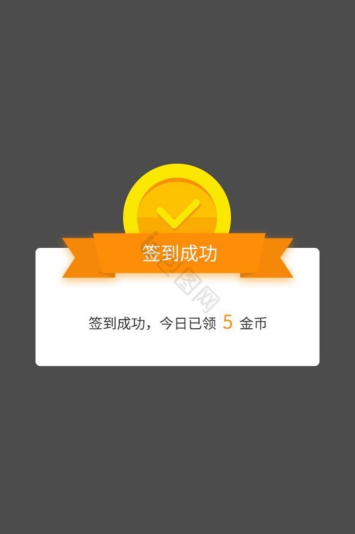 黄色签到成功弹框ui移动界面