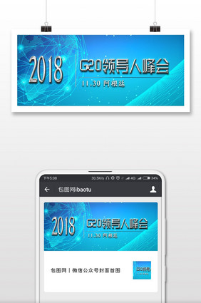 商务风G20领导人峰会微信首图