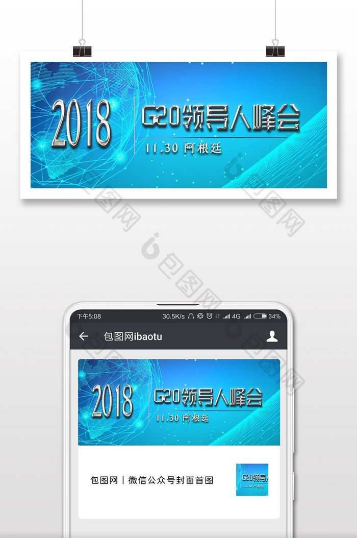商务风G20领导人峰会微信首图