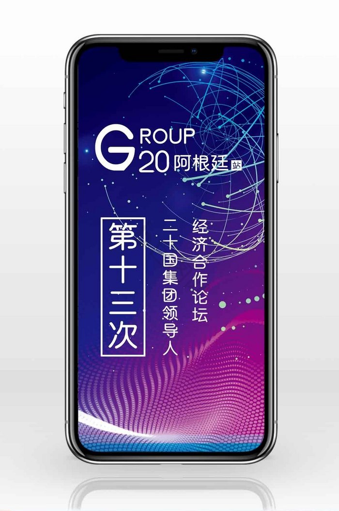 蓝紫色科技动感环球G20峰会手机配图图片