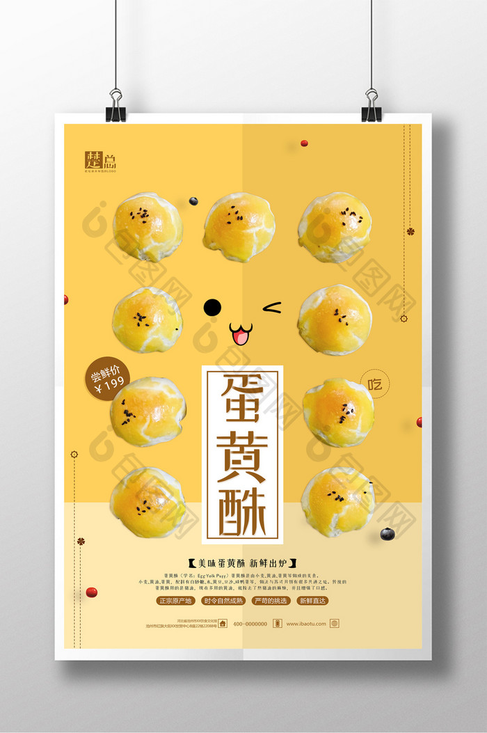 小清新蛋黄酥美食海报