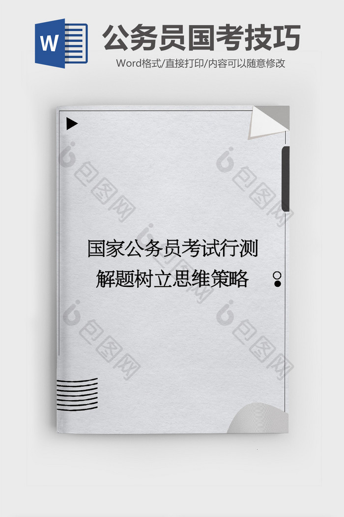 简约线条公务员国考解题技巧Word模板