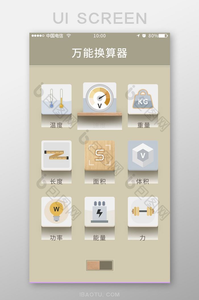 佛系简洁万能换算器工具类APP