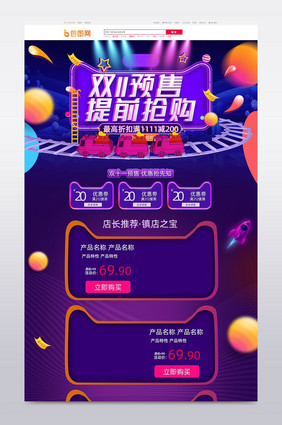 电商淘宝天猫双十一预售促销首页