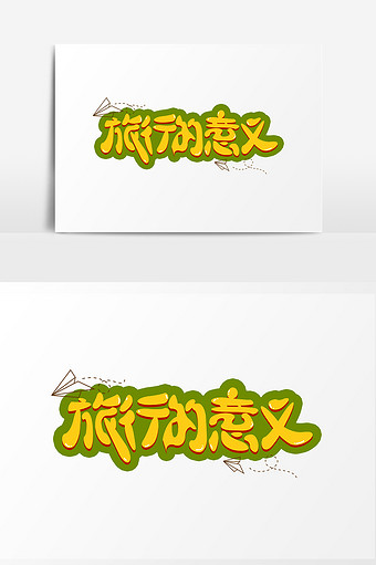 卡通旅行的意义字体设计