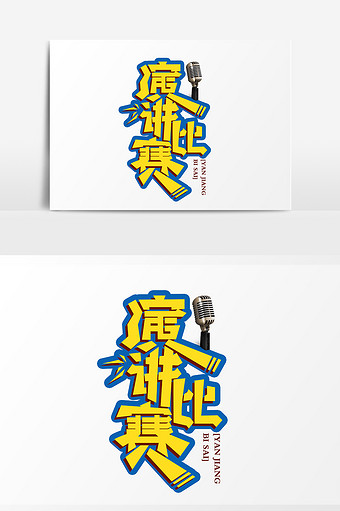 简洁时尚演讲比赛字体设计