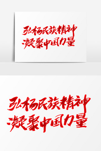 弘扬民族精神凝聚中国力量创意艺术字