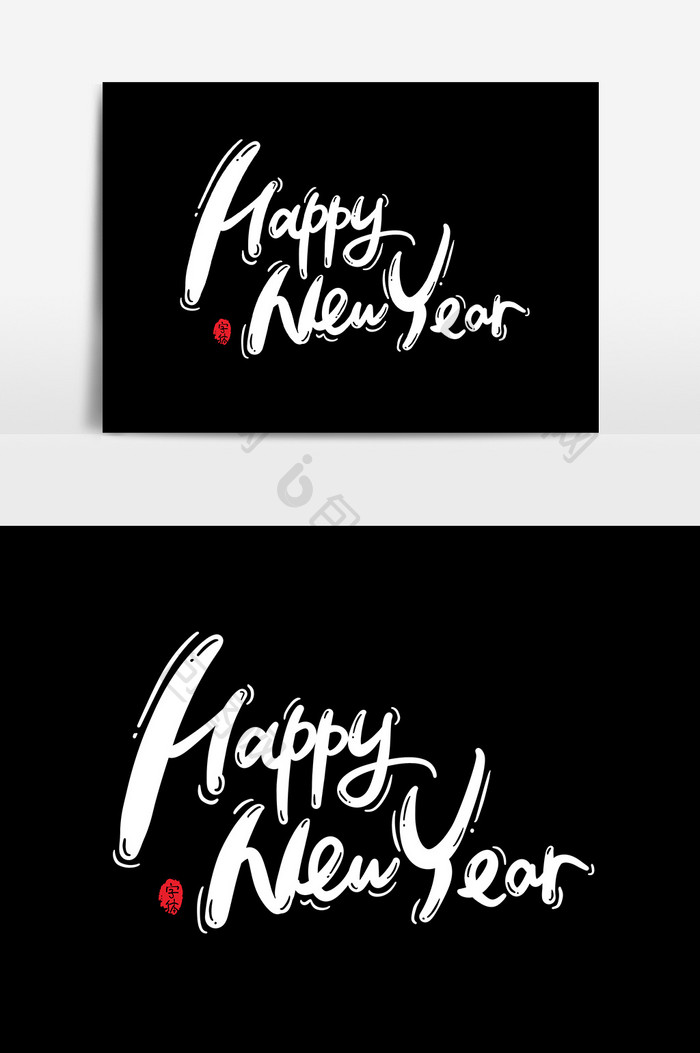 新年快乐英文字体艺术字字体设计元素