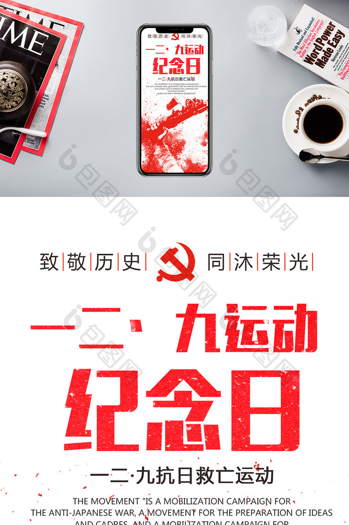 一二·九运动纪念日（12.9）手机配图