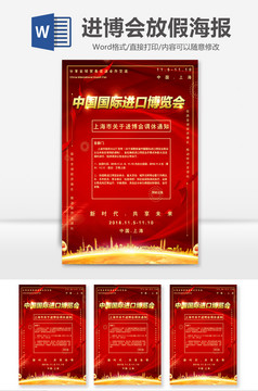 红色喜庆进口博览会放假通知Word海报