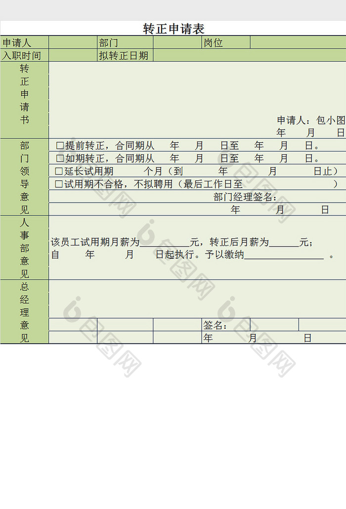 清新绿色转正申请表excel模板