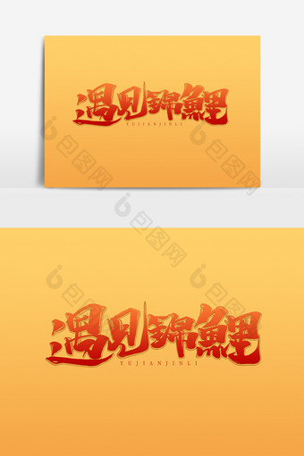 遇见锦鲤中国风书法作品好运锦鲤字体设计图片