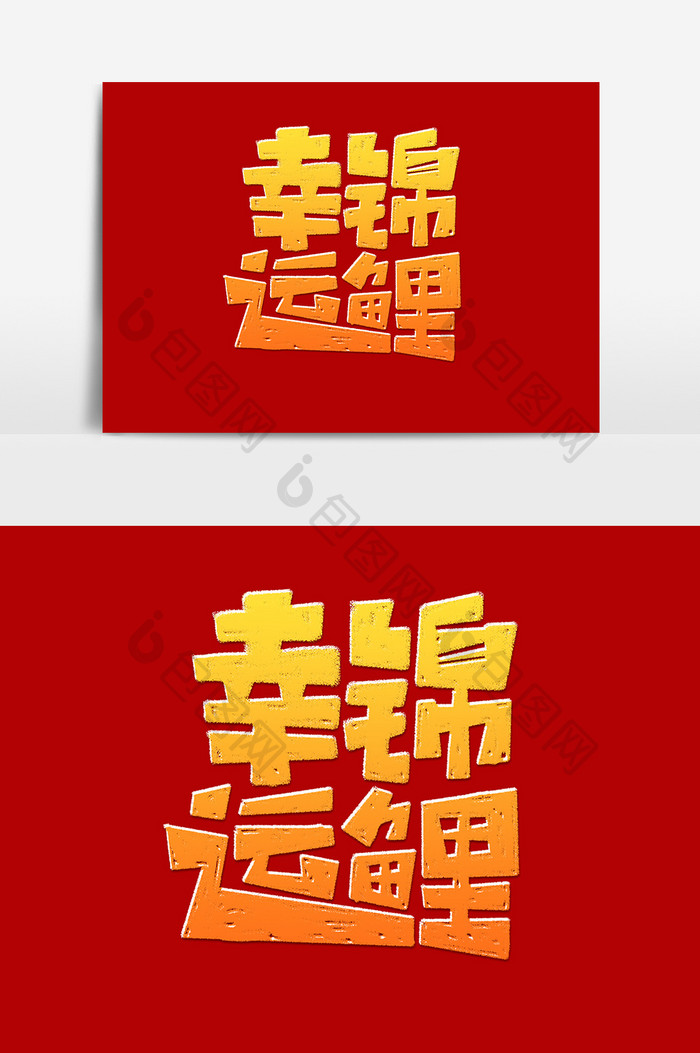 幸运锦鲤创意字体设计文字排版中国锦鲤元素
