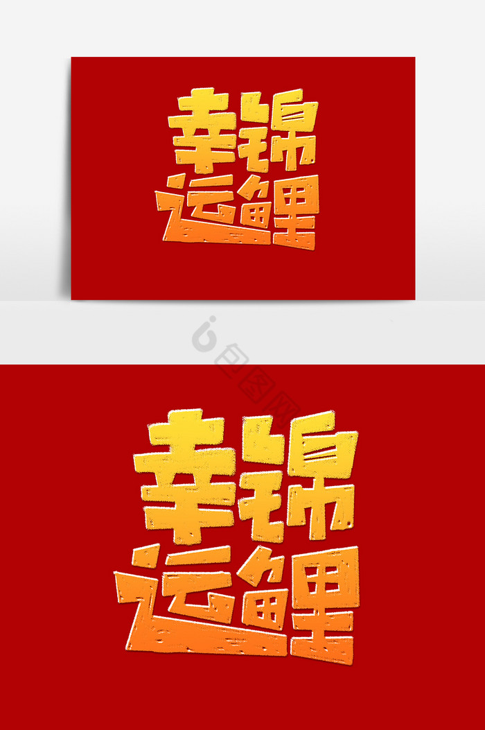 幸运锦鲤字体文字排版中国锦鲤图片