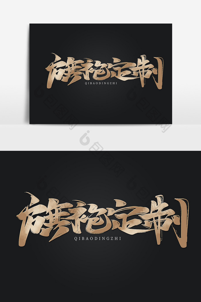 高端旗袍定制中国风书法作品字体设计艺术字