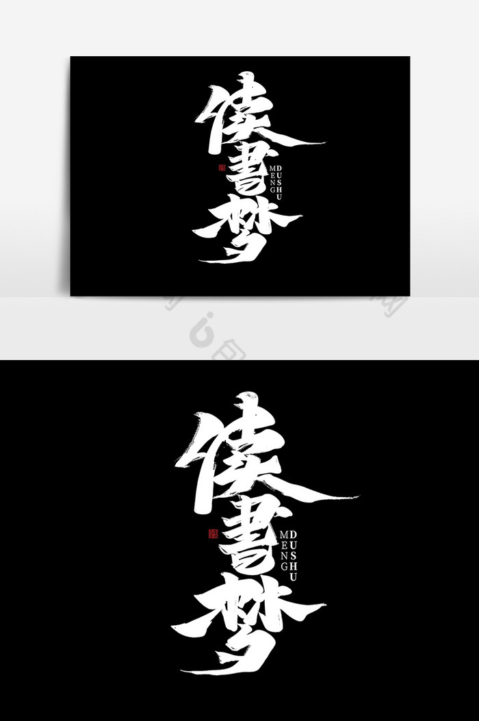 读书梦作品字体中国梦艺术字图片图片