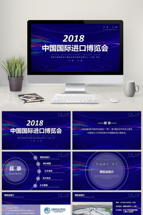 中国首届国际进口博览会PPT模板