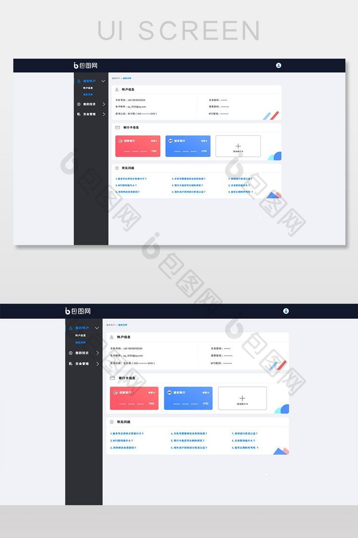 金融理财个人中心我的资料UI网页界面