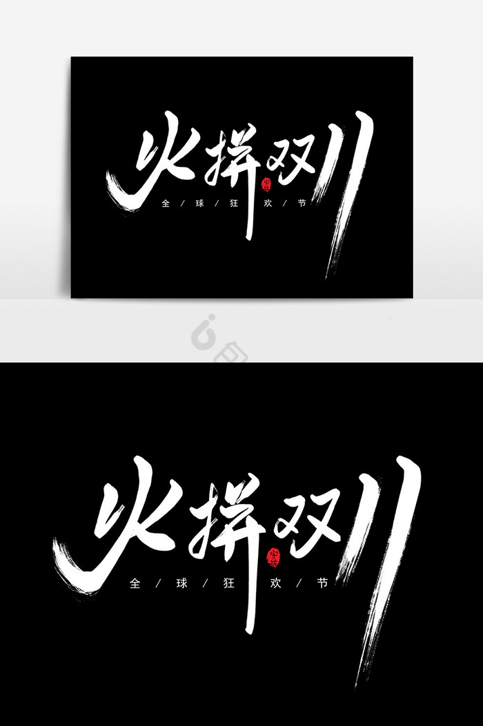 火拼双11艺术字字体图片