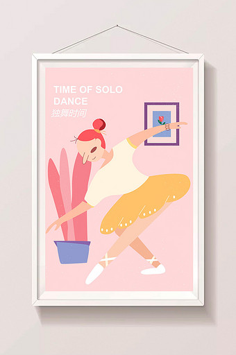 粉色悠闲生活方式独舞时间跳舞插画图片