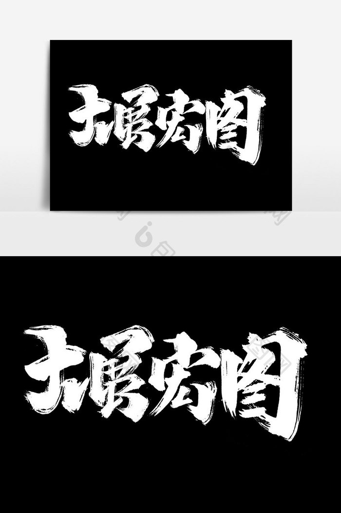 大展宏图书法文字元素