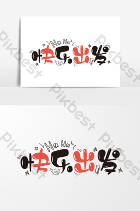 快乐出发字体-快乐出发艺术字-【包图网】