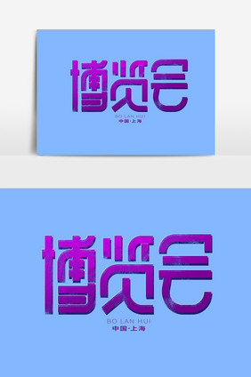 博览会创意字体设计中国国际进口博览会