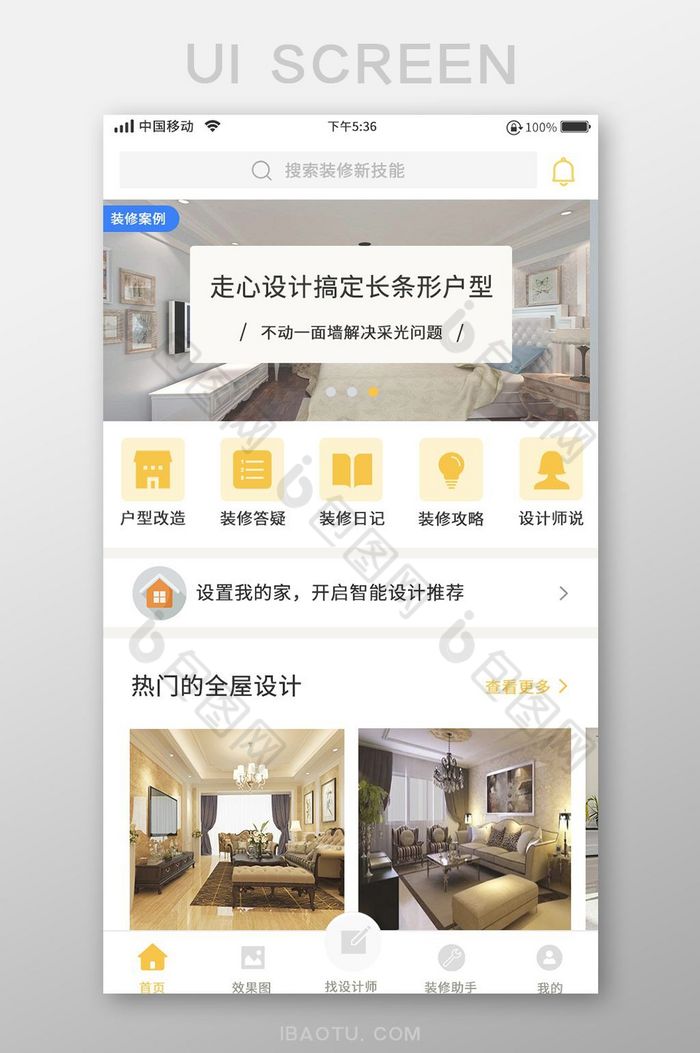 白色简约装修app首页移动界面图片图片