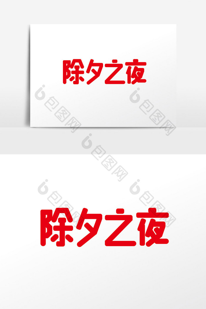 大气时尚除夕之夜字体设计 除夕之夜艺术字