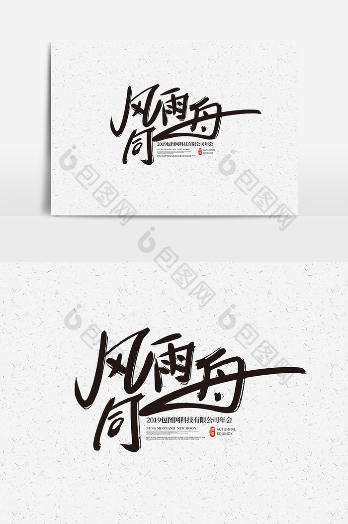 风雨同舟字体风雨同舟艺术字