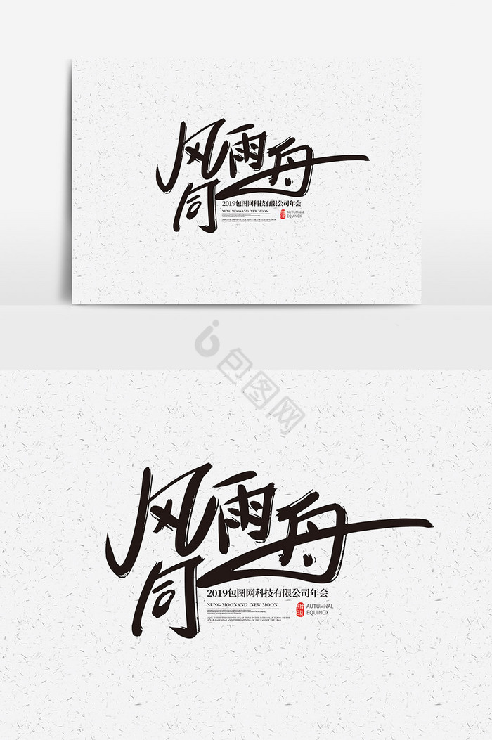 风雨同舟字体风雨同舟艺术字