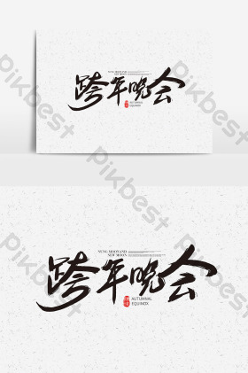 跨年盛惠图片