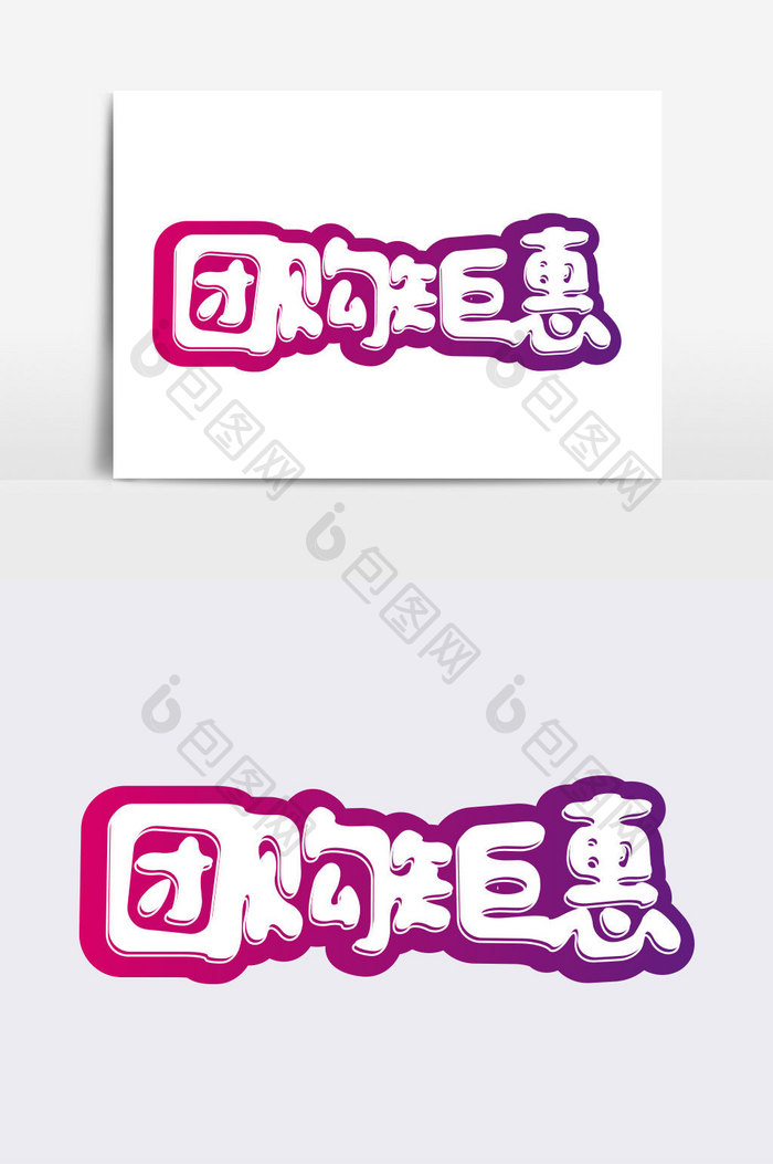 团购矩惠字体设计元素