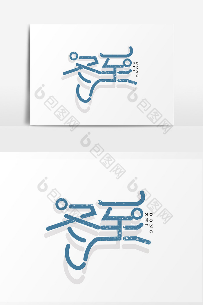 冬至字体图片图片