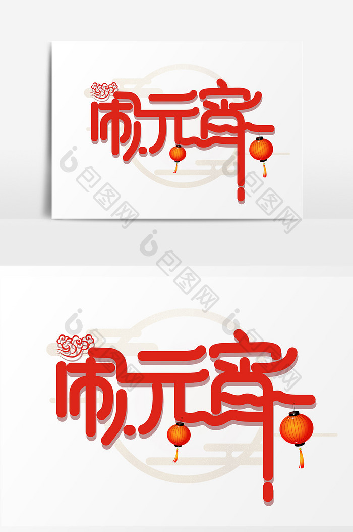 简洁时尚闹元宵字体设计