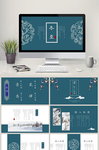 典雅大气中国风冬至时节ppt通用模板图片