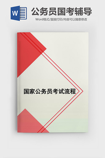 红色几何简约国考公务员材料Word模板图片