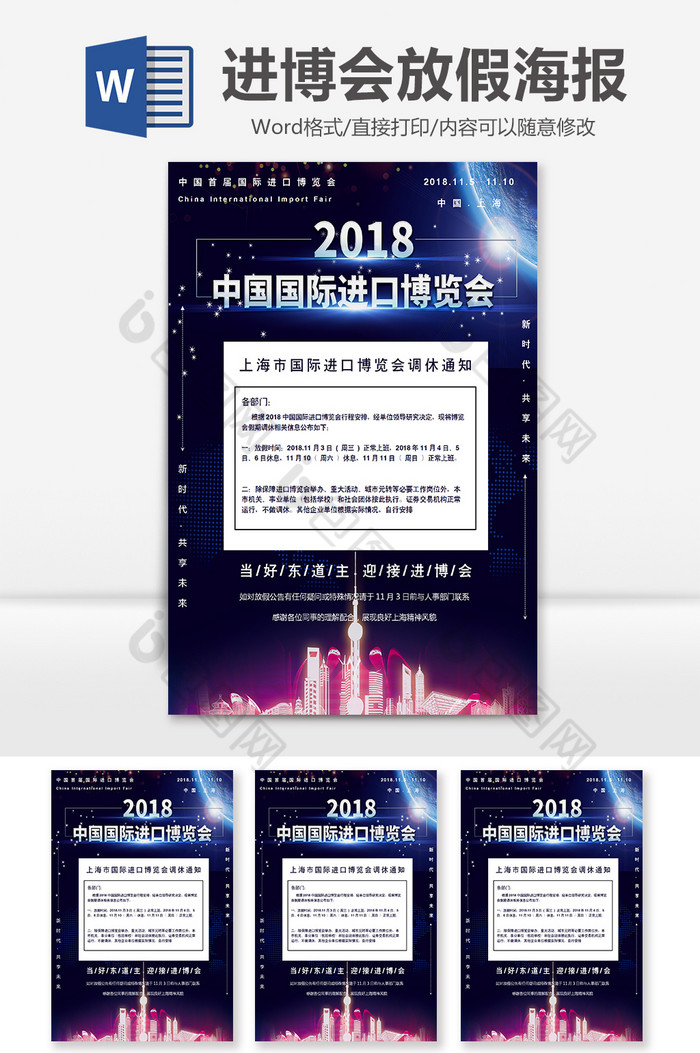中国国际进口博览会放假通知Word海报图片图片