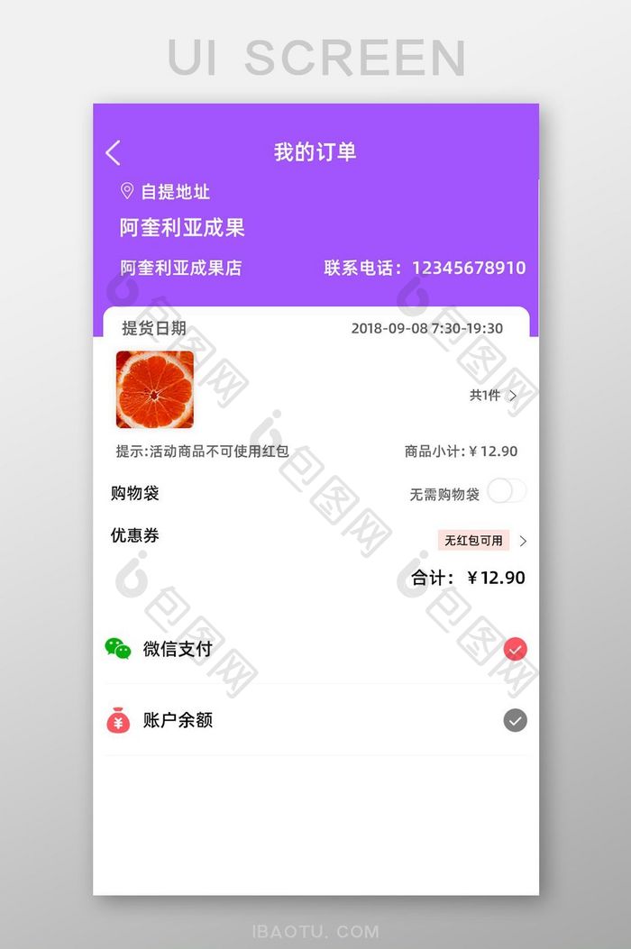 紫色扁平生鲜果蔬我的订单UI界面设计