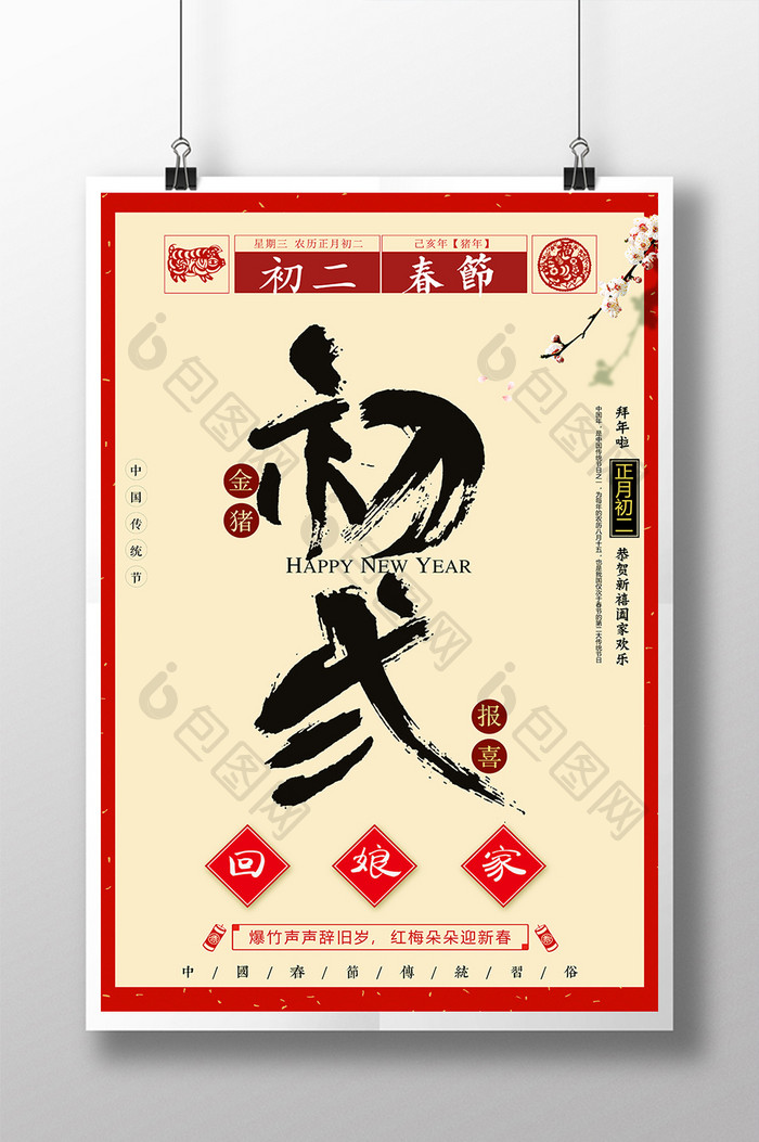 2019年大年初二春节回娘家海报