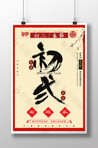 2019年大年初二春节回娘家海报图片
