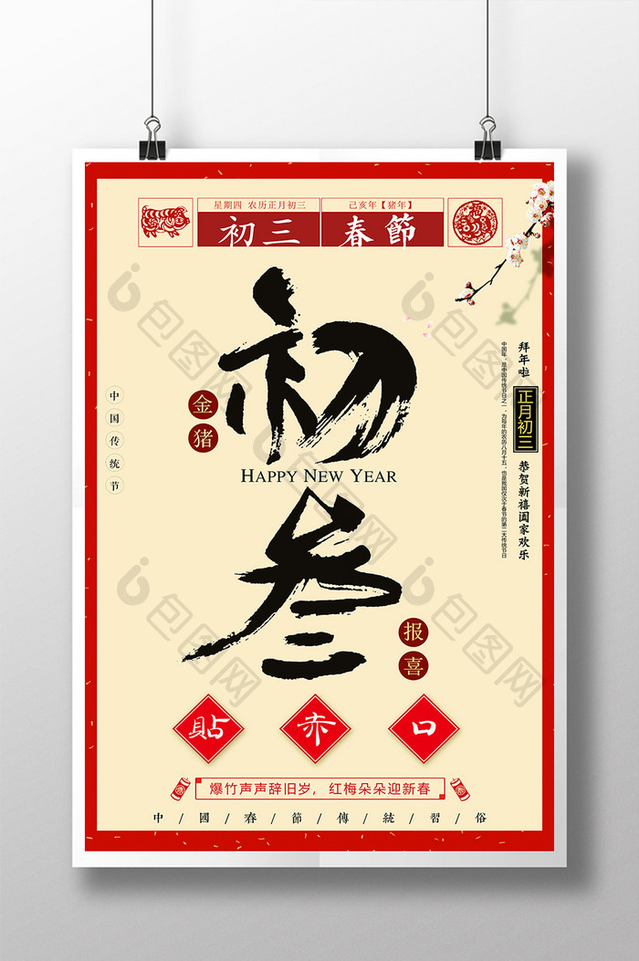 2019年大年初三春节贴赤口海报