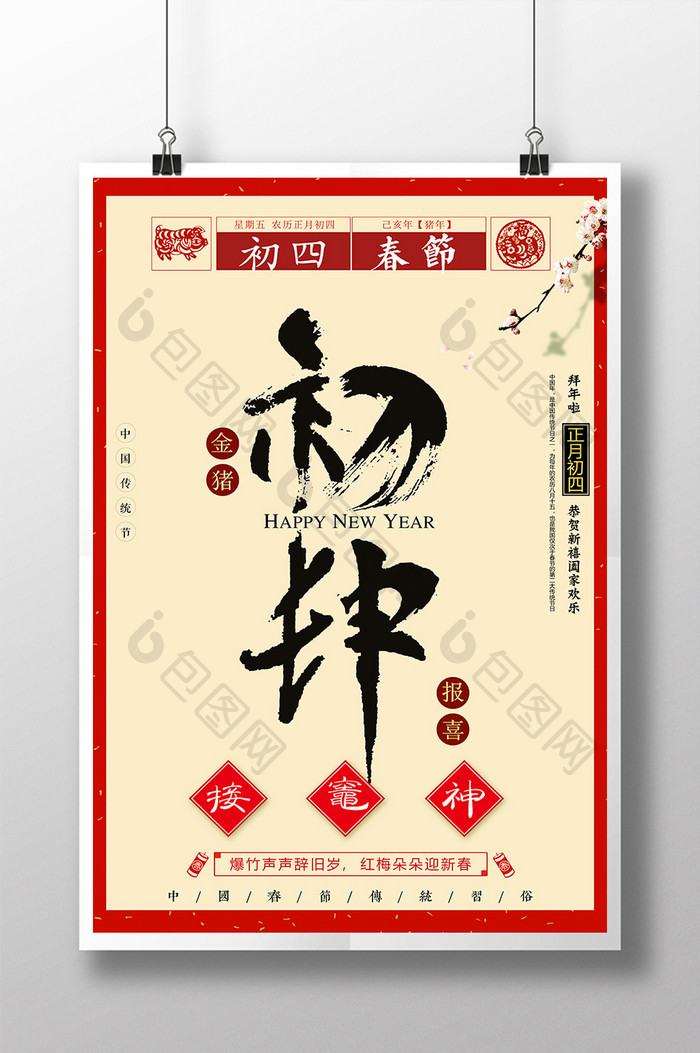 19年大年初四春节接灶神海报 图片下载 包图网 19年大年初四春节接灶神海报 图片下载 包图网