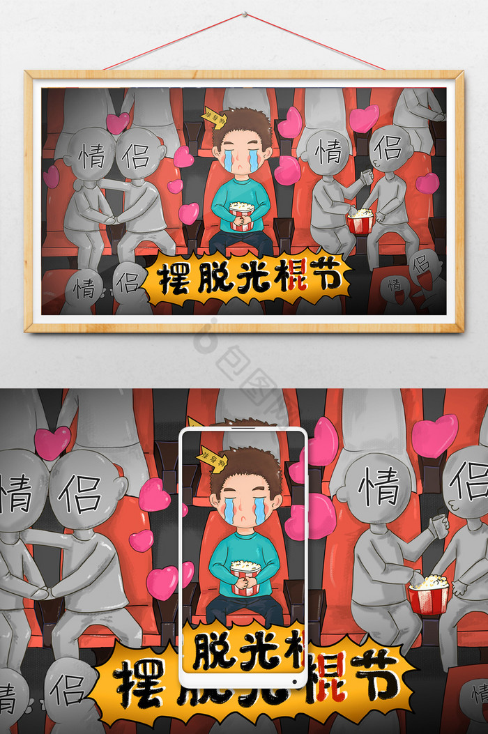 暗11月11日光棍节插画单身图片