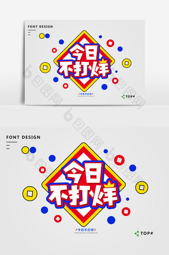 创意红蓝孟菲斯风格今日不打烊艺术字元素图片